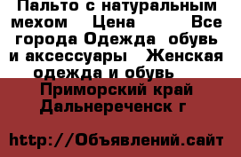 Пальто с натуральным мехом  › Цена ­ 500 - Все города Одежда, обувь и аксессуары » Женская одежда и обувь   . Приморский край,Дальнереченск г.